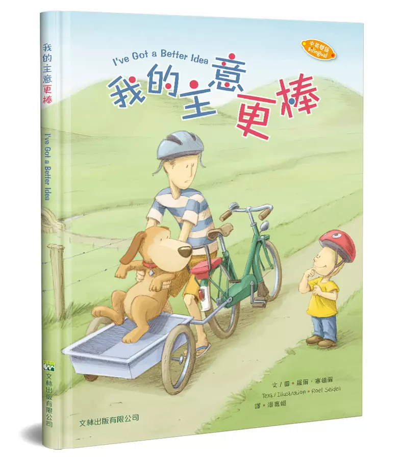 我的主意更棒 (中英雙語)/精裝 封面