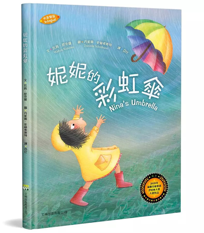 妮妮的彩虹傘 (中英雙語)/精裝 封面
