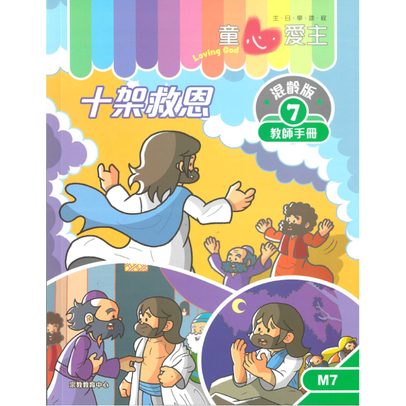 十字救恩 教師手冊/童心愛主混齡版7 封面