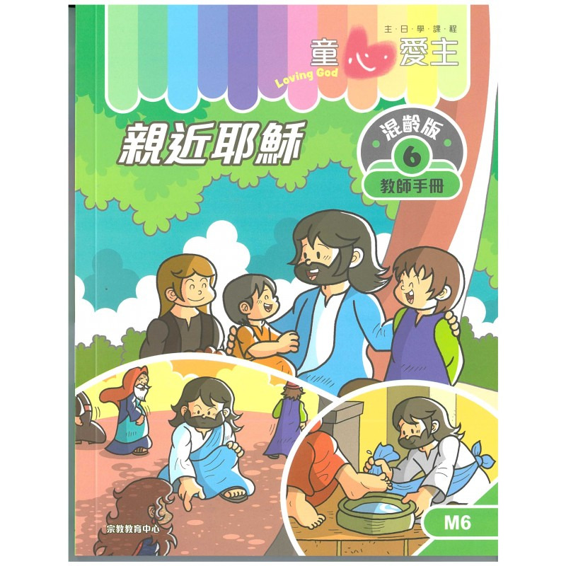 親近耶穌 教師手冊/童心愛主混齡版6 封面