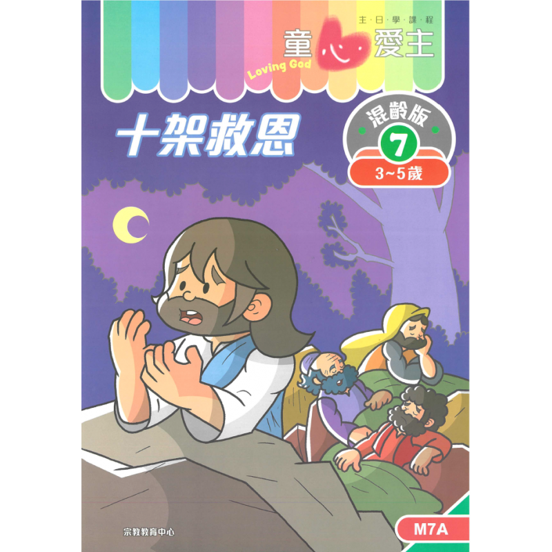 十架救恩 學生手冊/童心愛主混齡版7 封面