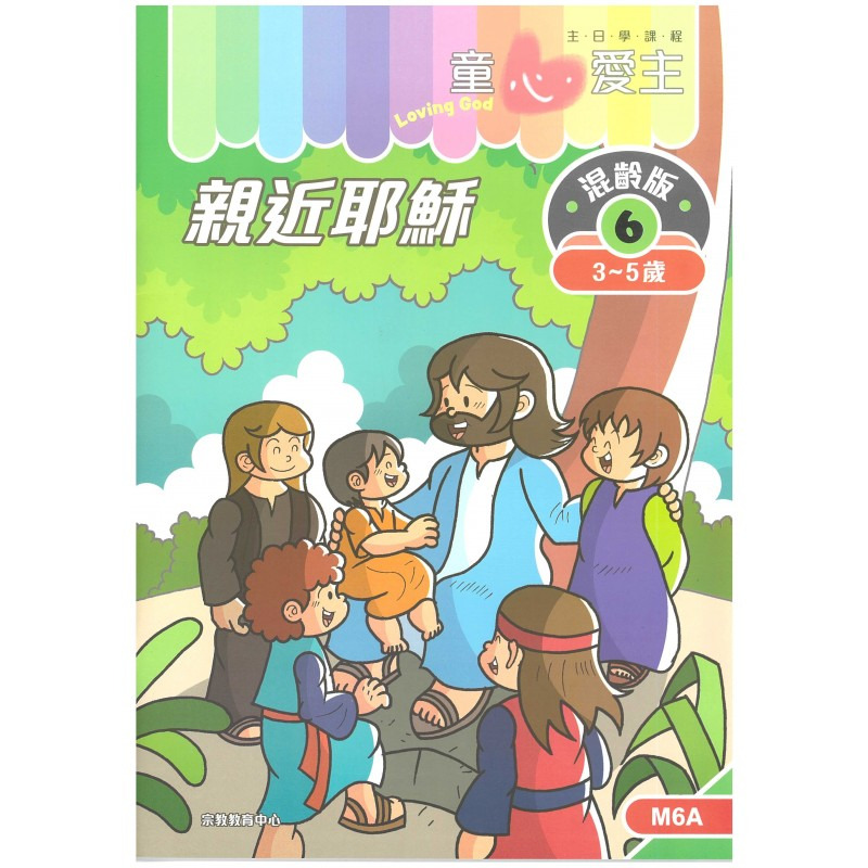 親近耶穌 學生手冊/童心愛主混齡版6 封面