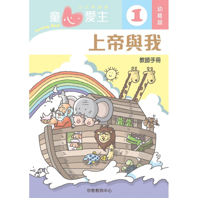 幼稚級教師本/童心愛主 封面