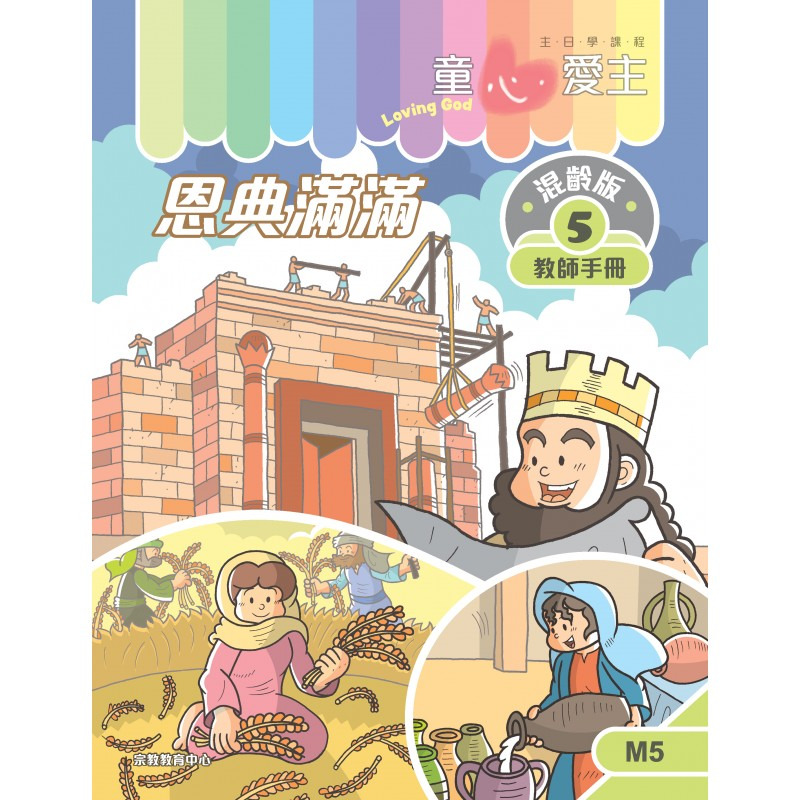恩典滿滿 教師手冊/童心愛主混齡版5 封面