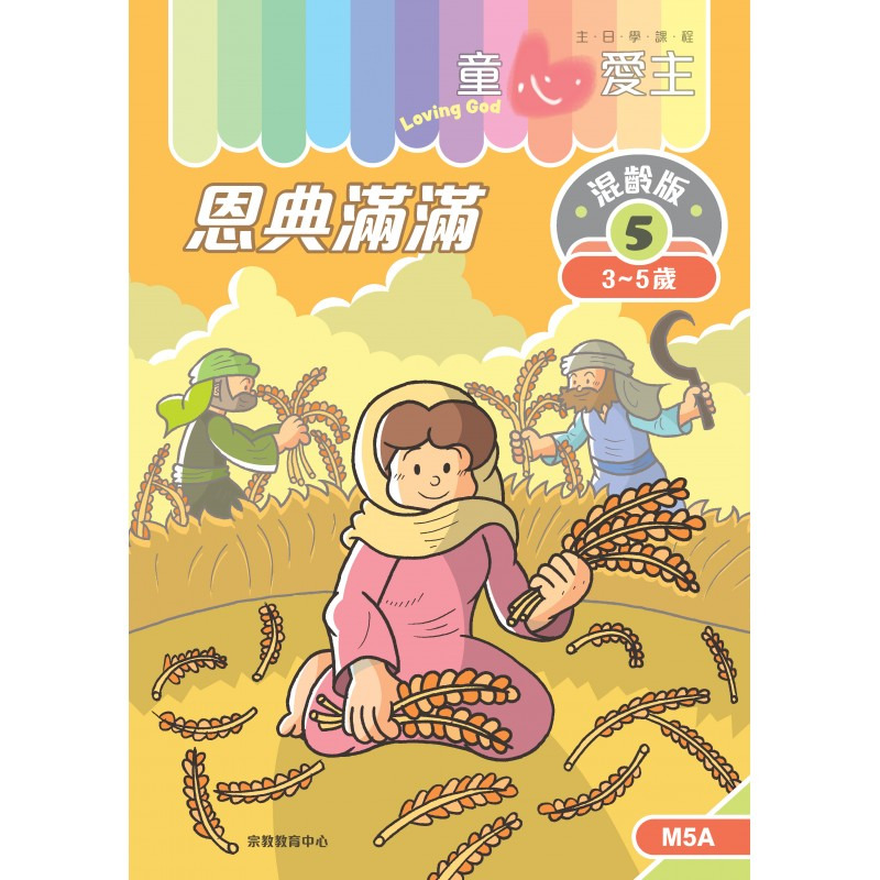 恩典滿滿 學生手冊/童心愛主混齡版5 封面