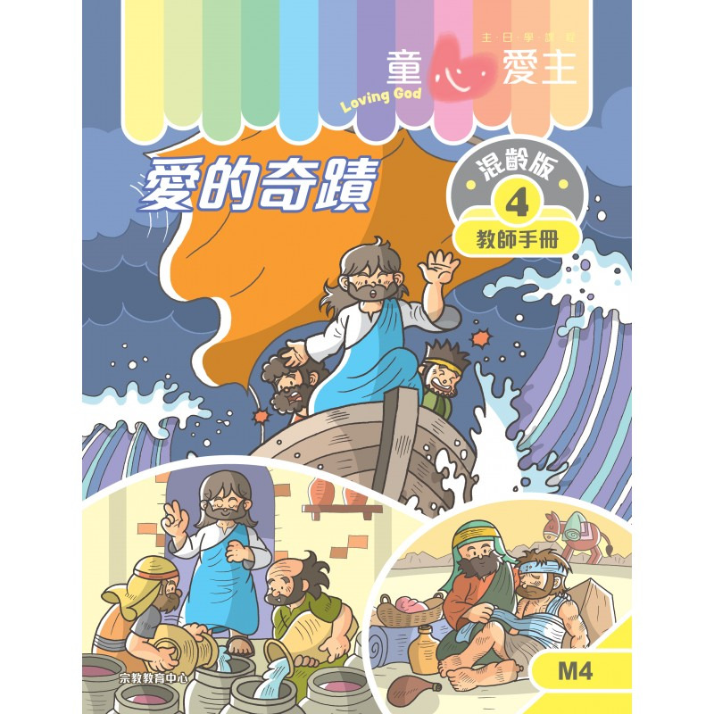 愛的奇蹟 教師手冊/童心愛主混齡版4 封面