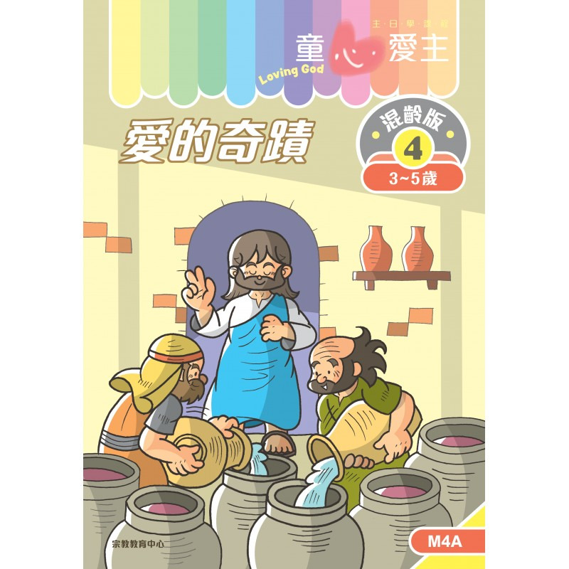愛的奇蹟 學生手冊/童心愛主混齡版4 封面