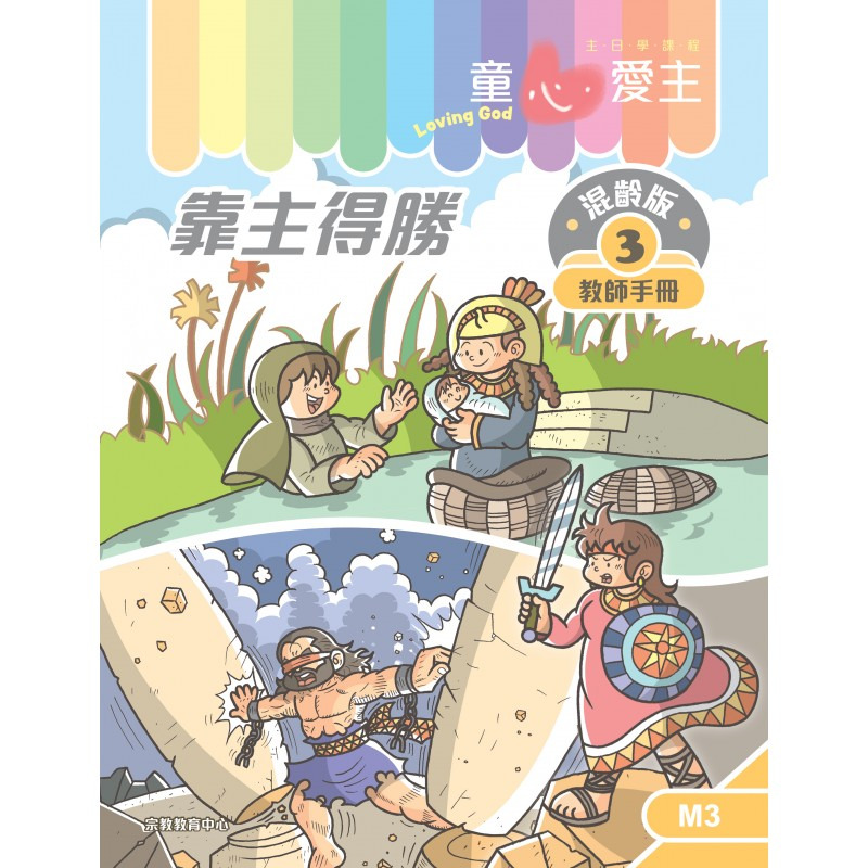 靠主得勝 教師手冊/童心愛主混齡版3 封面
