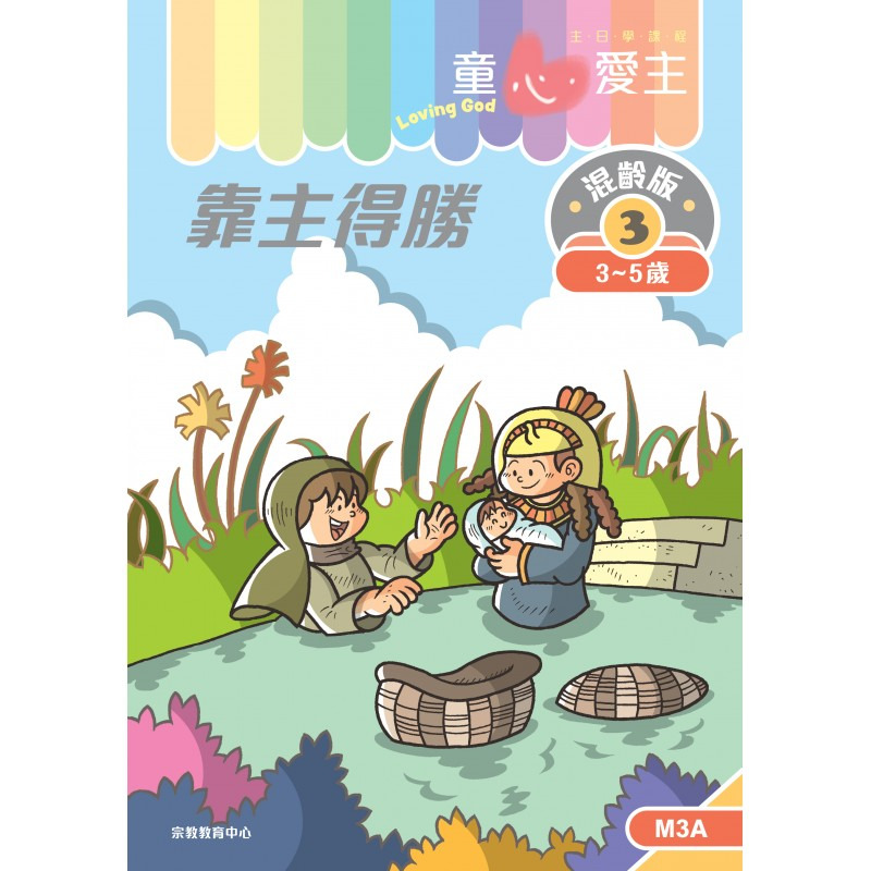 靠主得勝 學生手冊/童心愛主混齡版3 封面