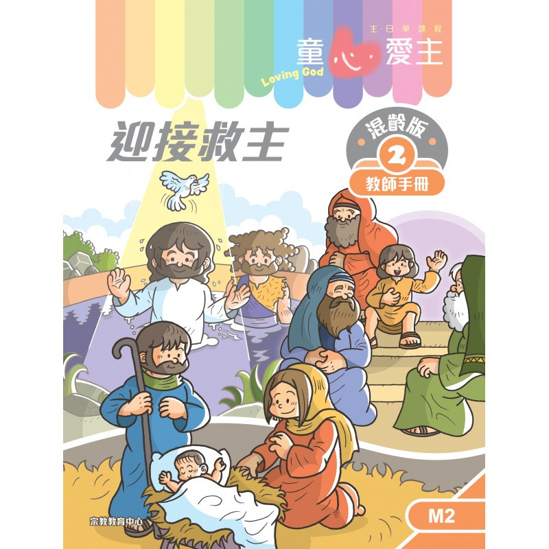 迎接救主 教師手冊/童心愛主混齡版2 封面