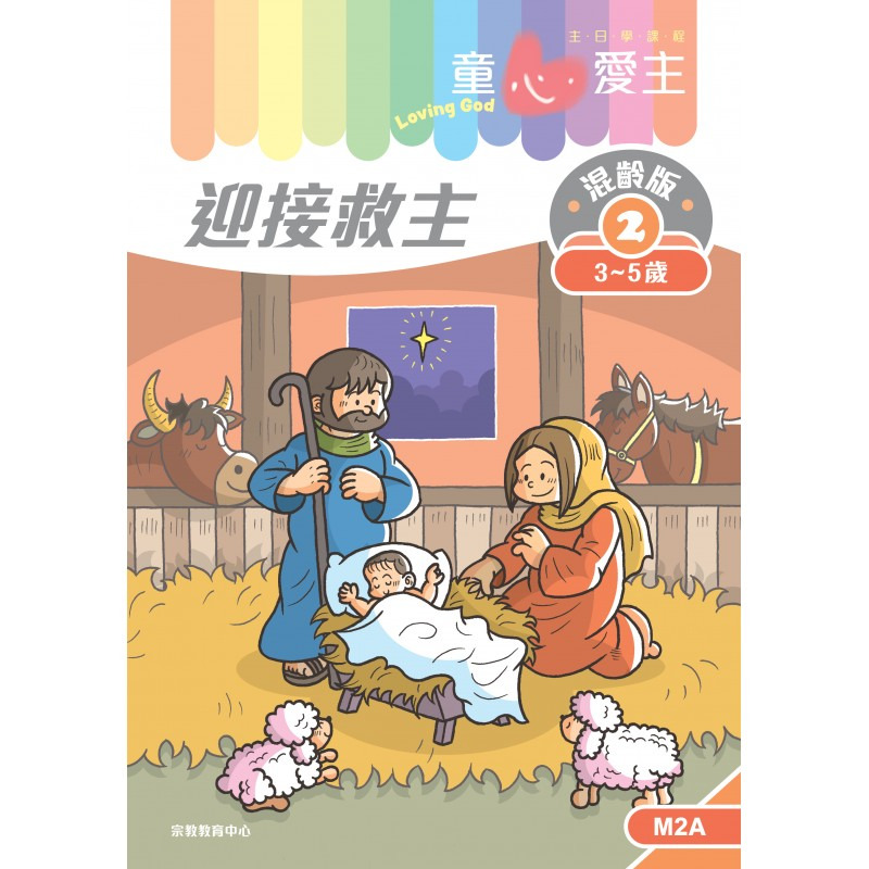 迎接救主 學生手冊/童心愛主混齡版2 封面