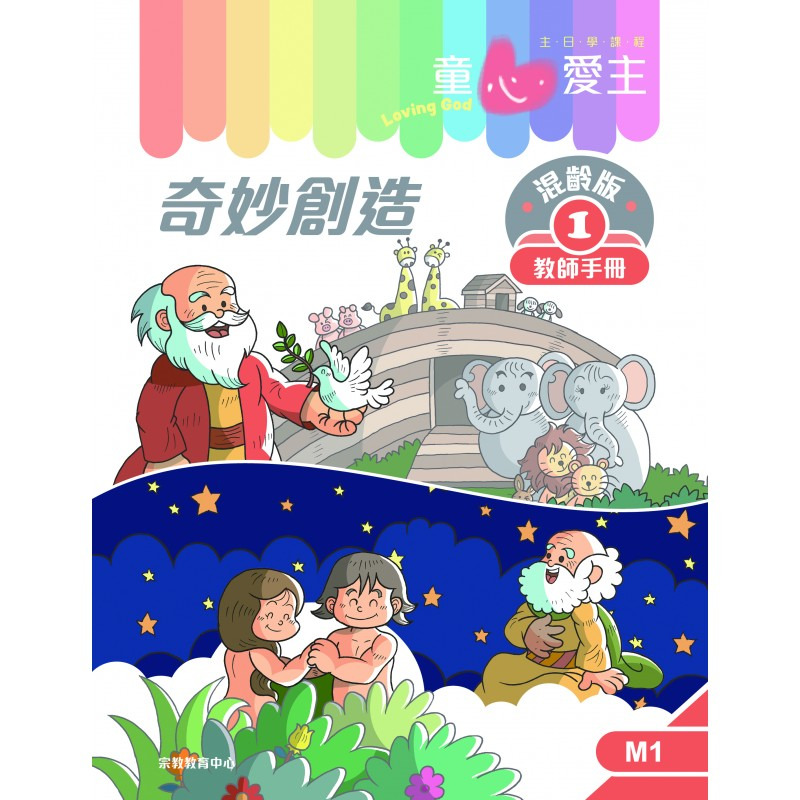 奇妙創造 教師手冊/童心愛主混齡版1 封面