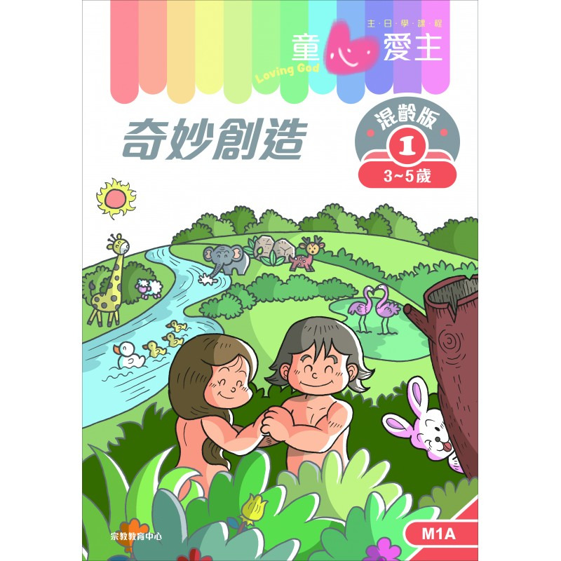 奇妙創造 學生手冊/童心愛主混齡版1 封面