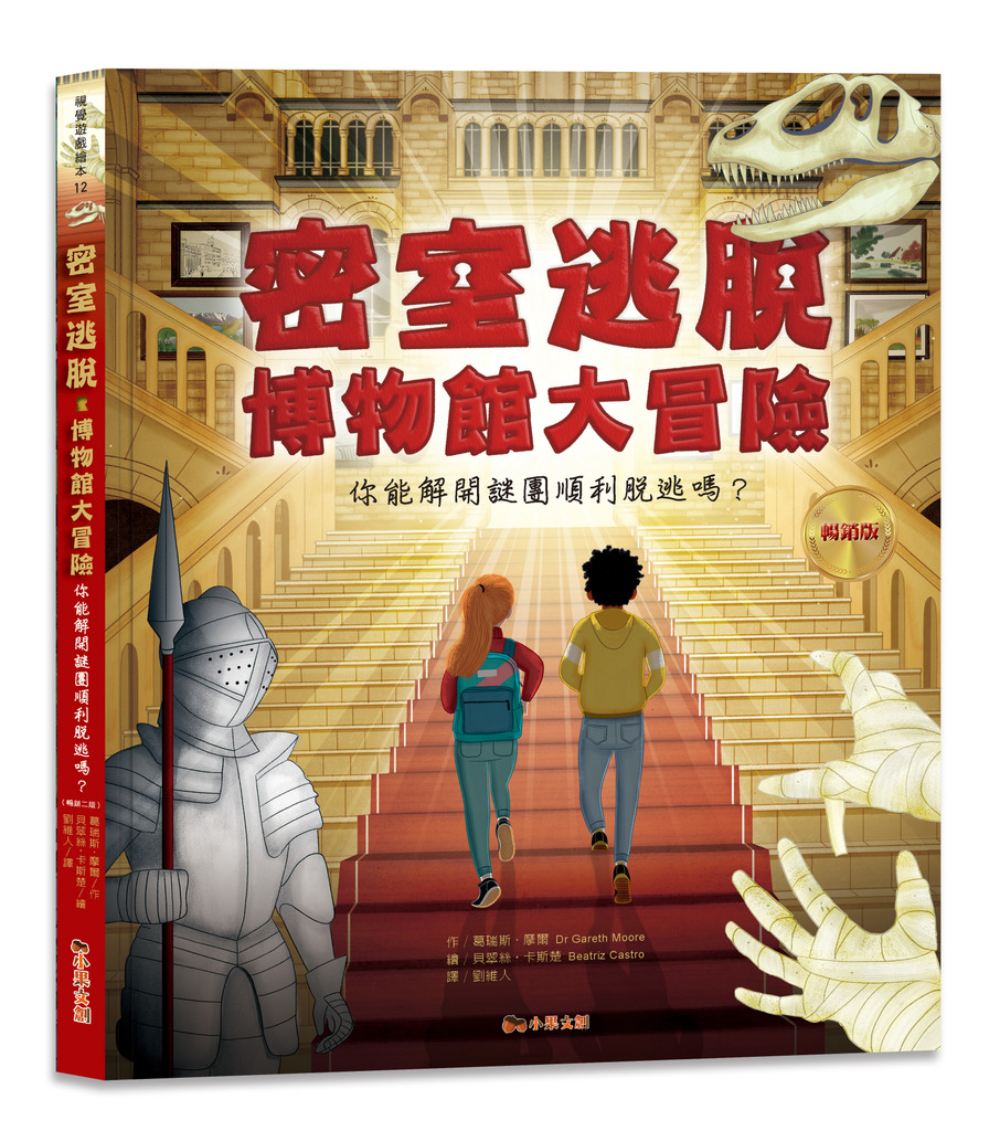 密室逃脫‧博物館大冒險：你能解開謎團順利脫逃嗎？(暢銷版) 封面