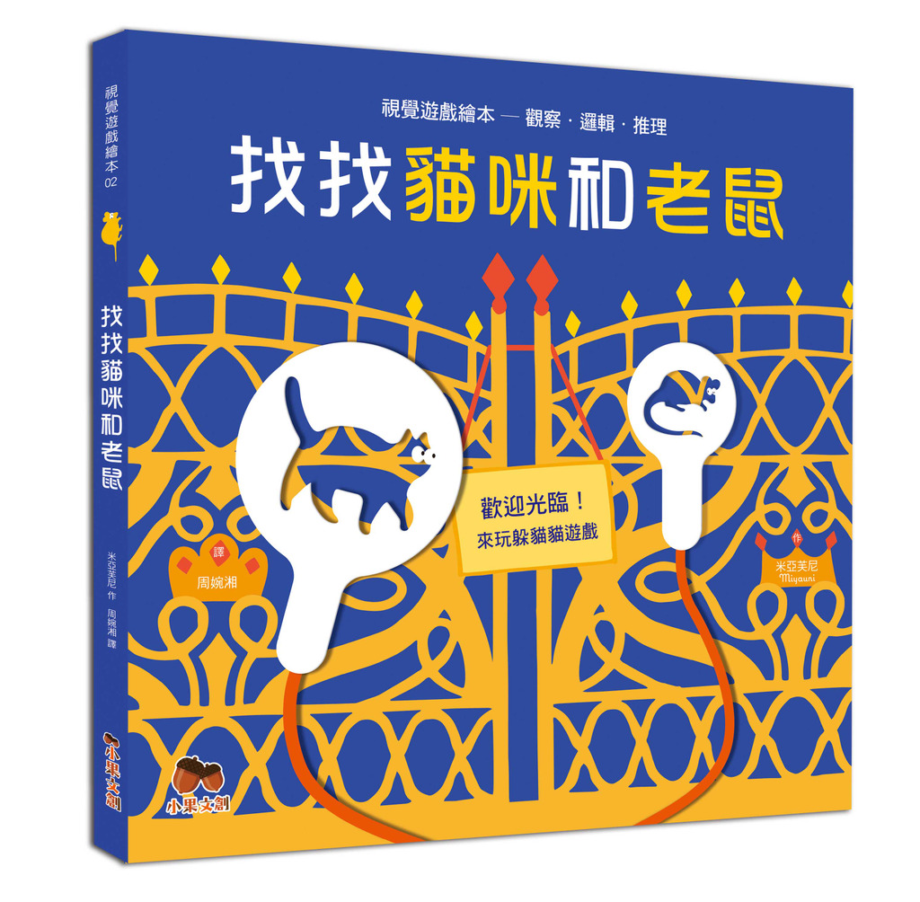 找找貓咪和老鼠 封面