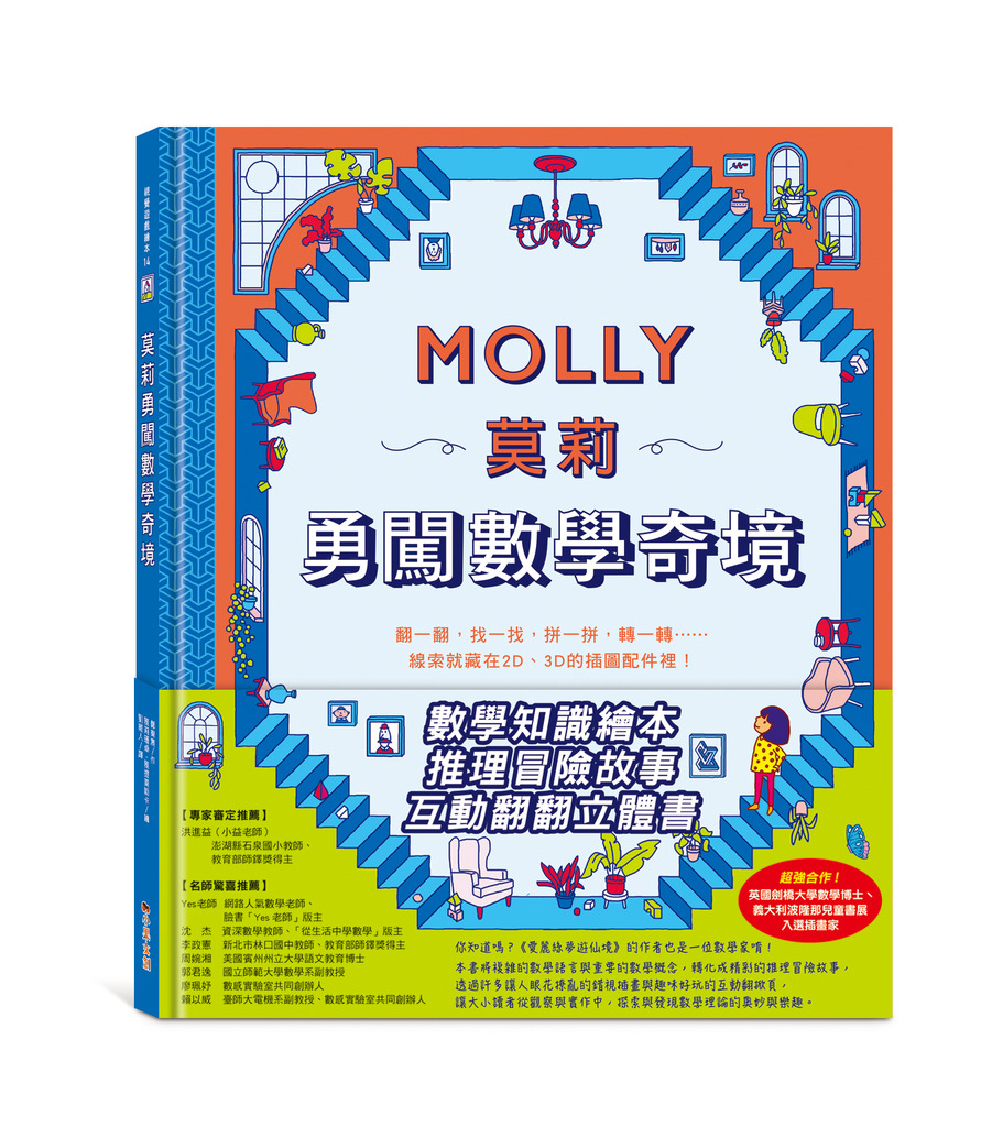 莫莉勇闖數學奇境：數學知識繪本＋推理冒險故事＋互動立體翻翻書 封面