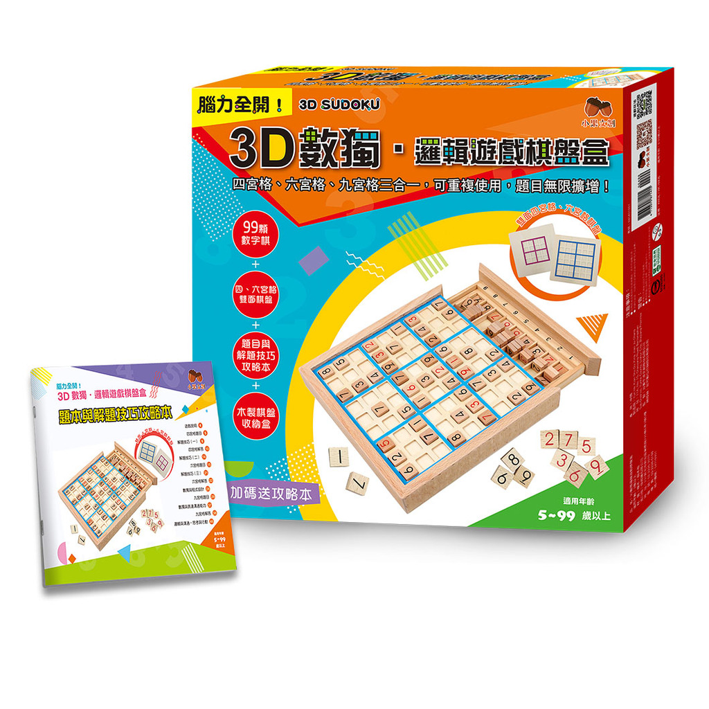 3D數獨．邏輯遊戲棋盤盒：四、六、九宮格三合一，可重複使用，題目無限擴增！ 封面