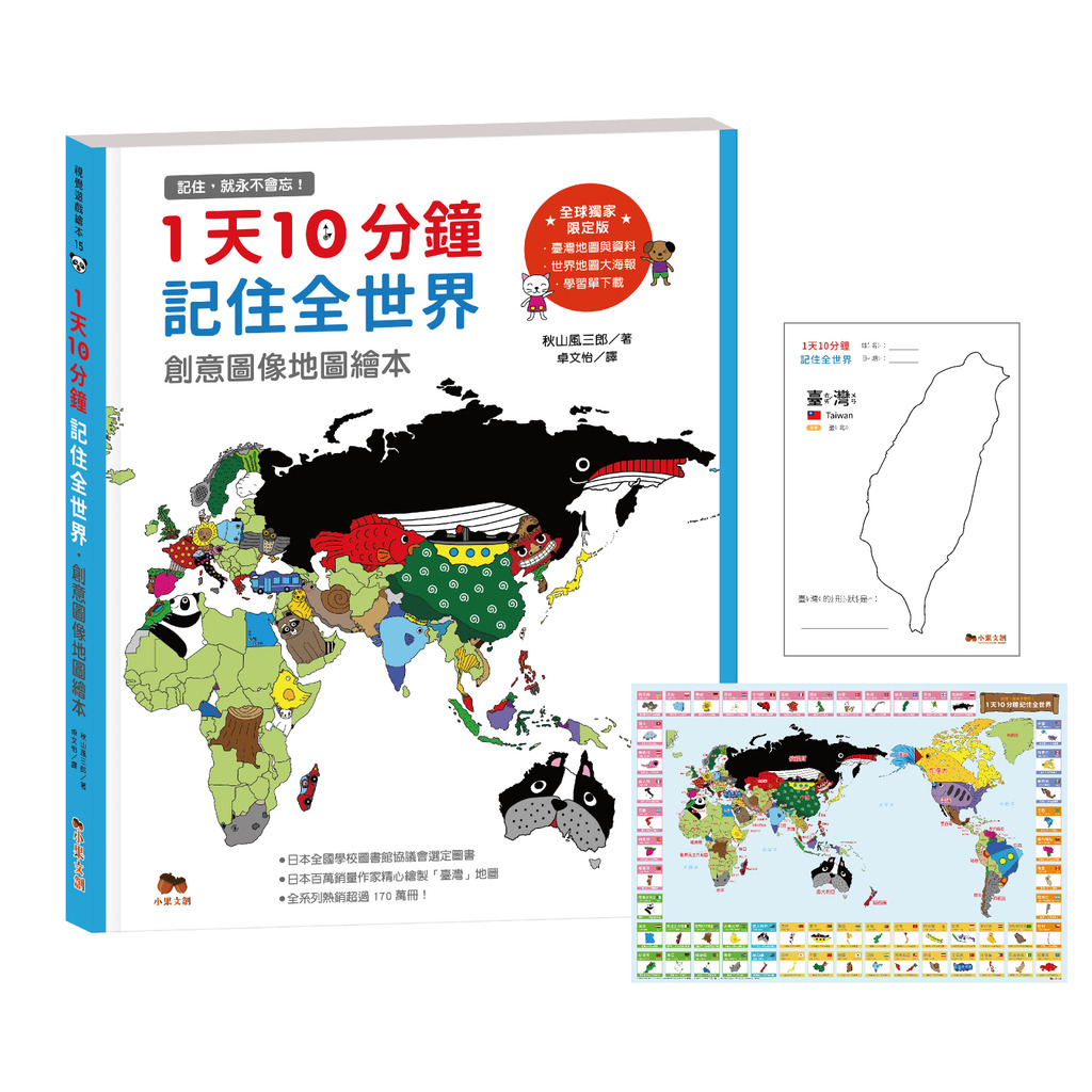 1天10分鐘記住全世界．創意圖像地圖繪本_記住，就永不會忘！ 封面