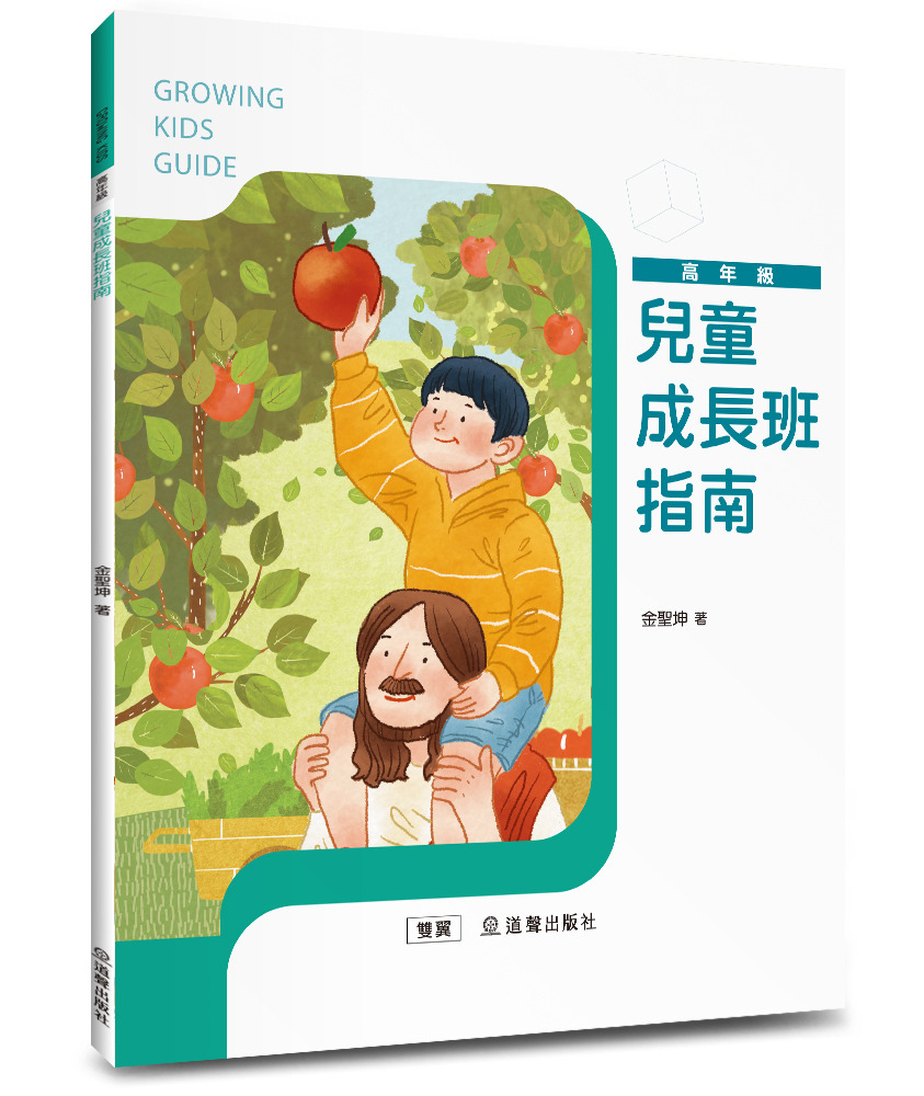 兒童成長班指南/雙翼兒童教材 封面
