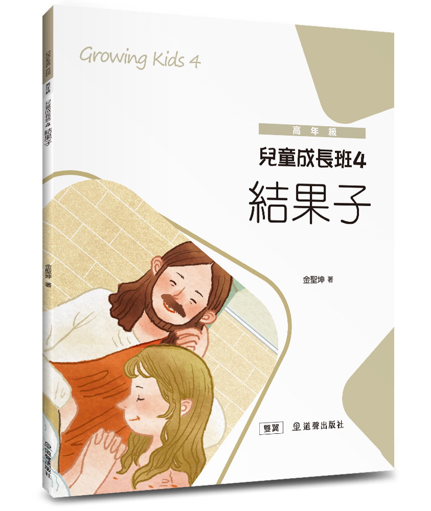 兒童成長班4：結果子/雙翼兒童教材 封面