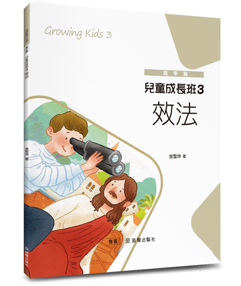 兒童成長班3：效法/雙翼兒童教材 封面