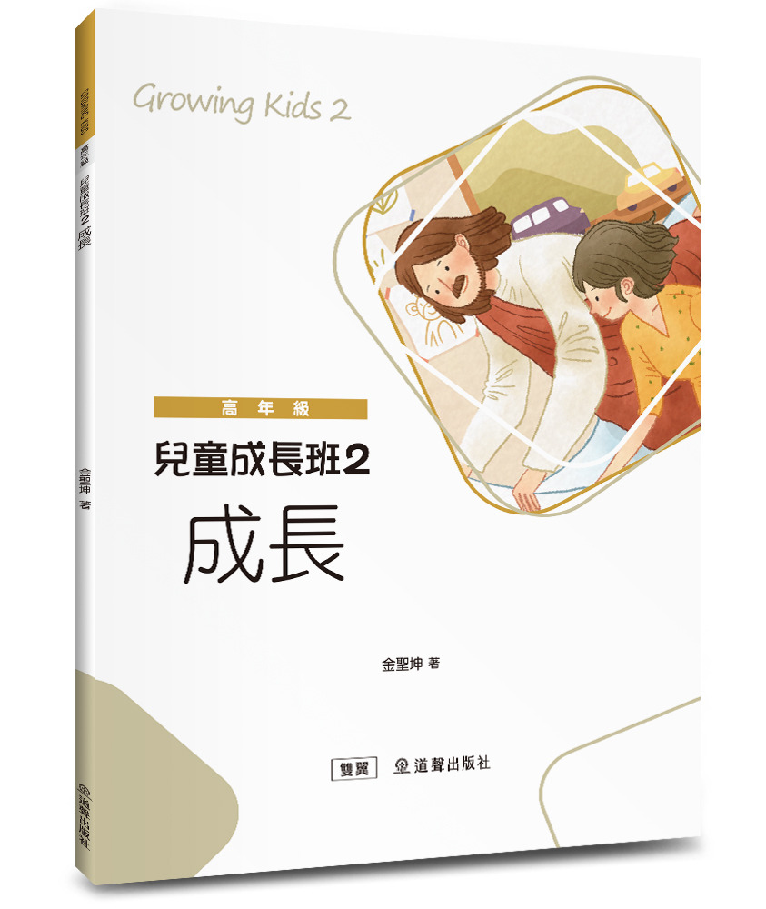 兒童成長班2：成長/雙翼兒童教材 封面