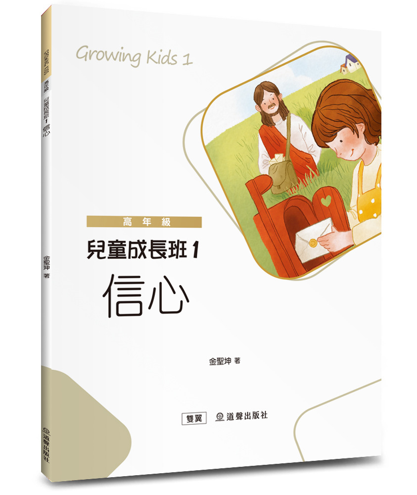 兒童成長班1：信心/雙翼兒童教材 封面