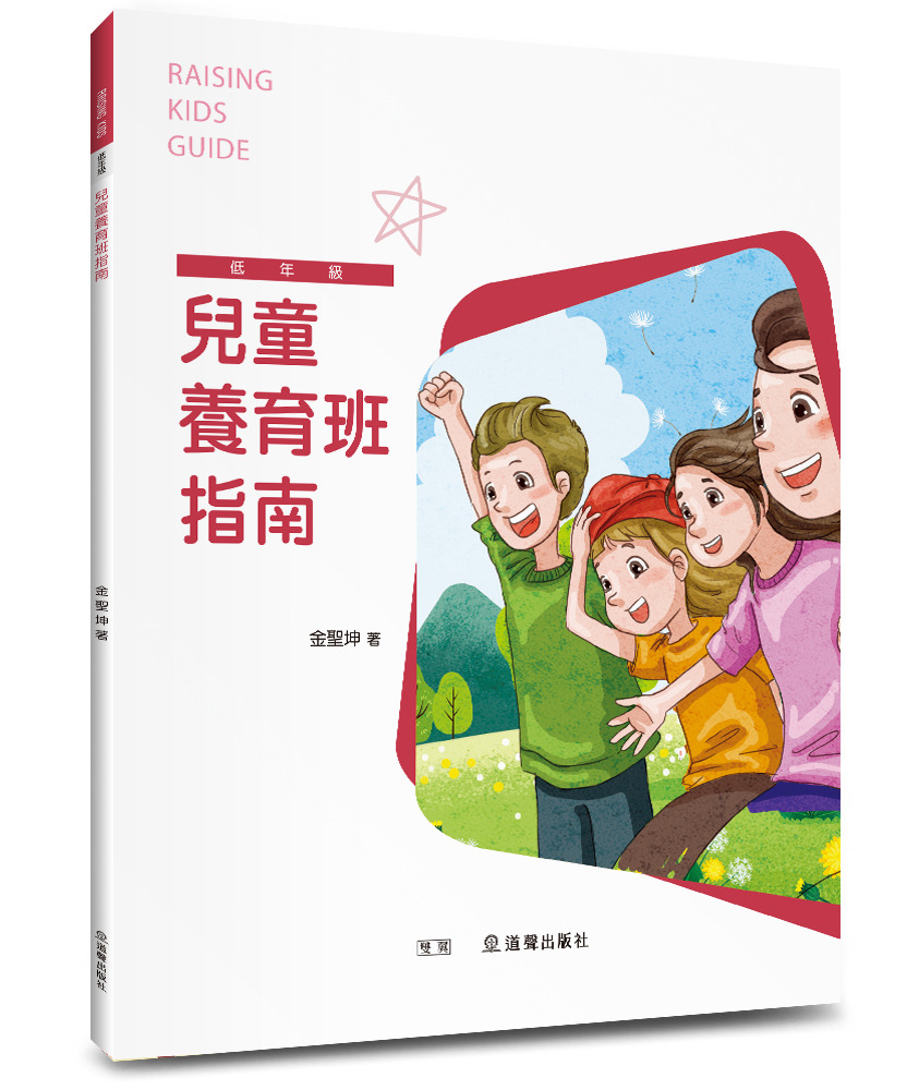 兒童養育班指南/雙翼兒童教材 封面