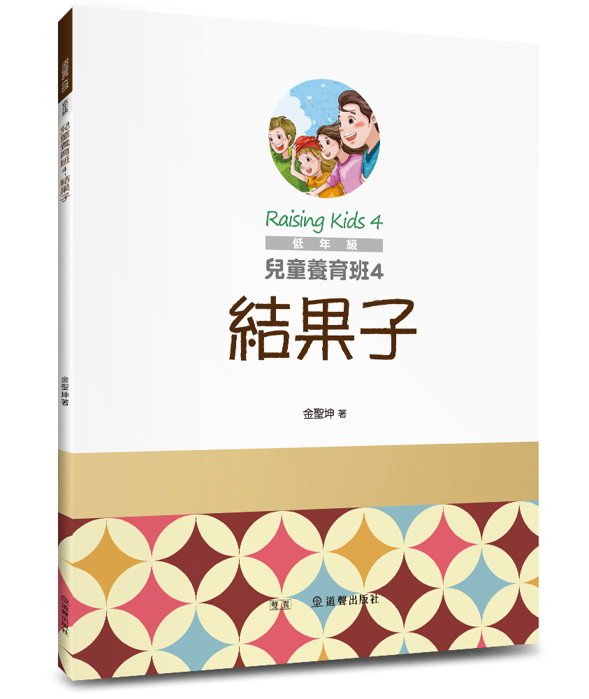 兒童養育班4：結果子/雙翼兒童教材 封面
