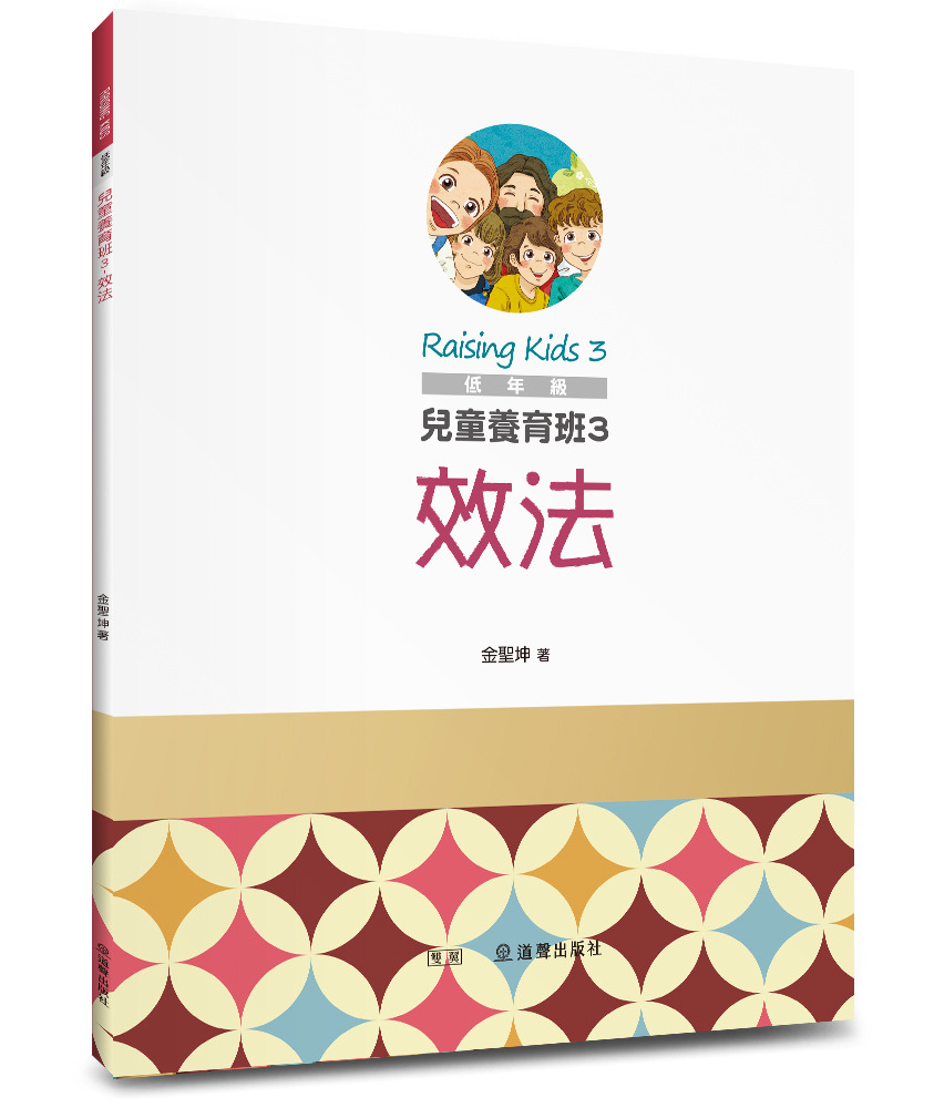 兒童養育班3：效法/雙翼兒童教材 封面