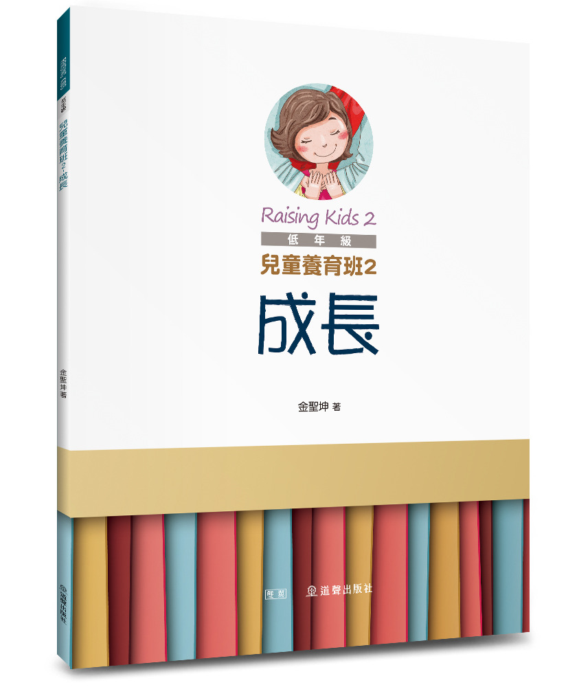 兒童養育班2：成長/雙翼兒童教材 封面