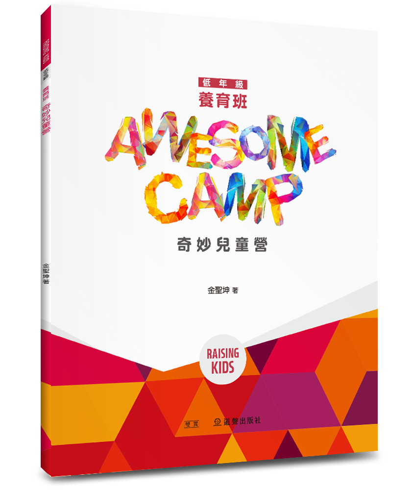 兒童養育班：奇妙兒童營/雙翼兒童教材 封面