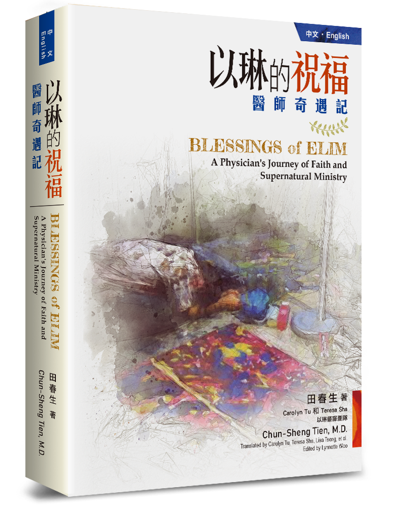 以琳的祝福：醫師奇遇記(中英雙語版) 封面