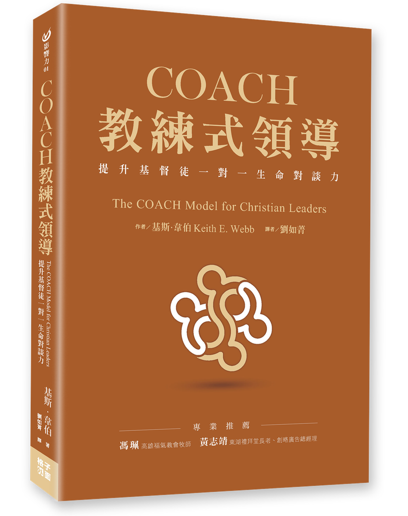 COACH教練式領導：提升基督徒一對一生命對談力 封面