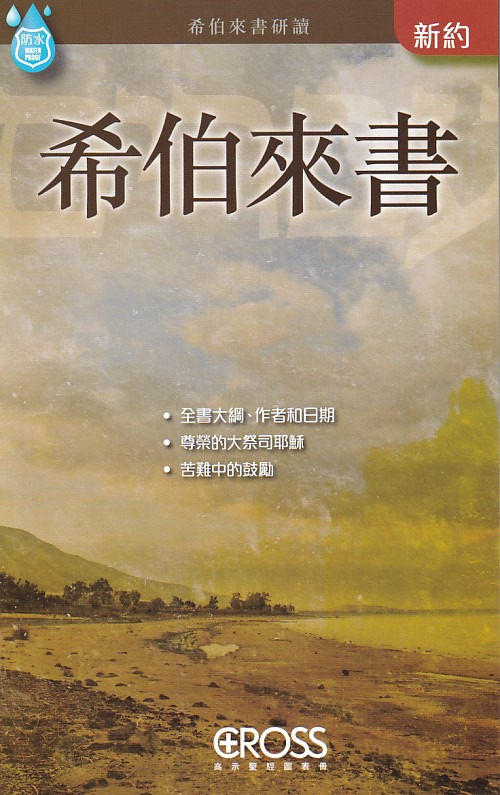 希伯來書--高示聖經圖表冊/新約 封面