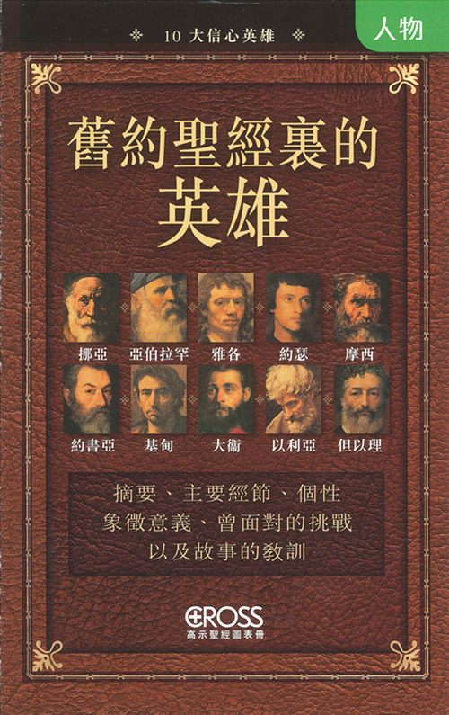 舊約聖經裏的英雄--高示聖經圖表冊/人物 封面