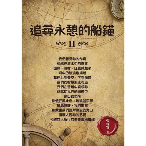 追尋永憩的船錨Ⅱ 封面