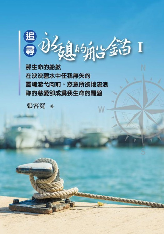 追尋永憩的船錨Ⅰ 封面