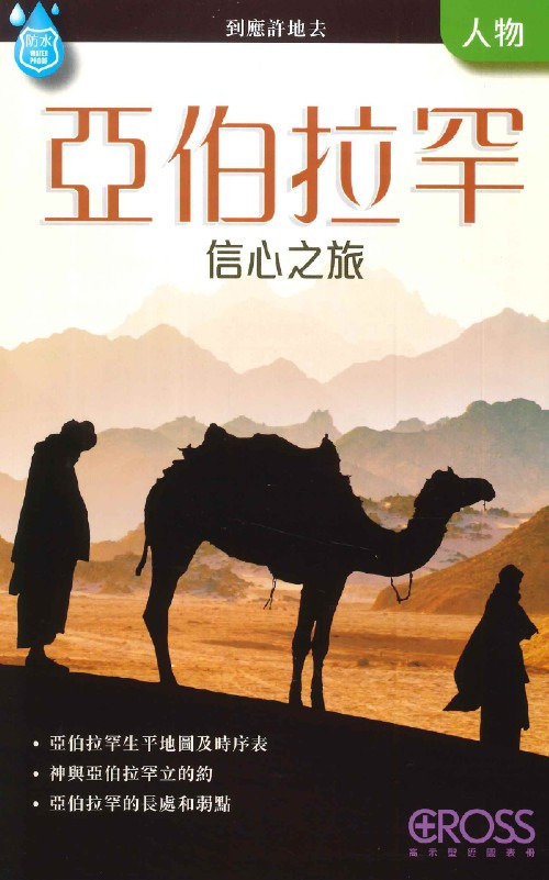 亞伯拉罕--高示聖經圖表冊/人物 封面