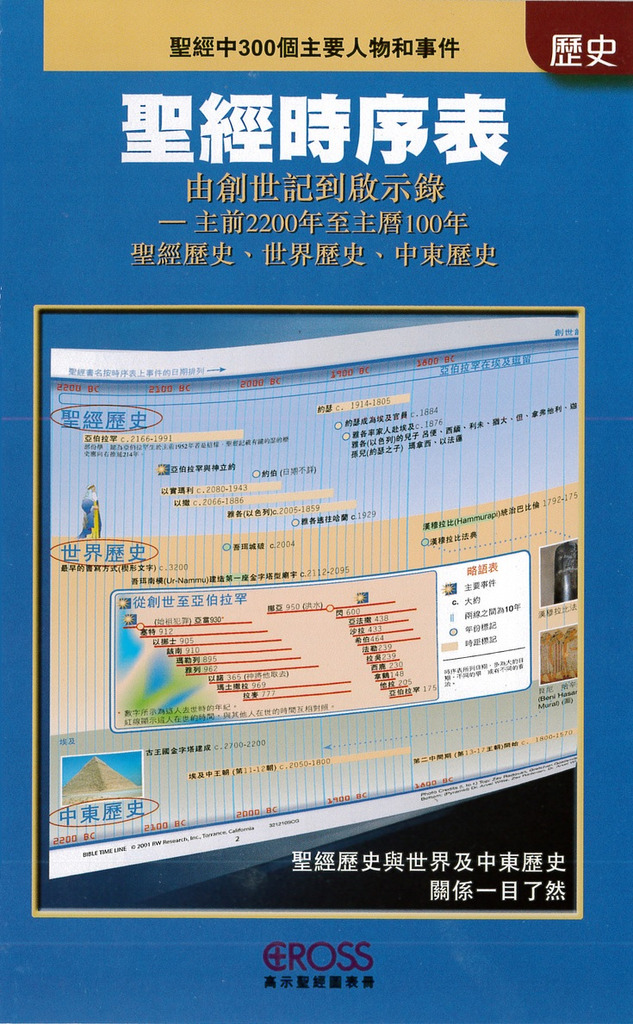 聖經時序表--高示聖經圖表冊/歷史 封面