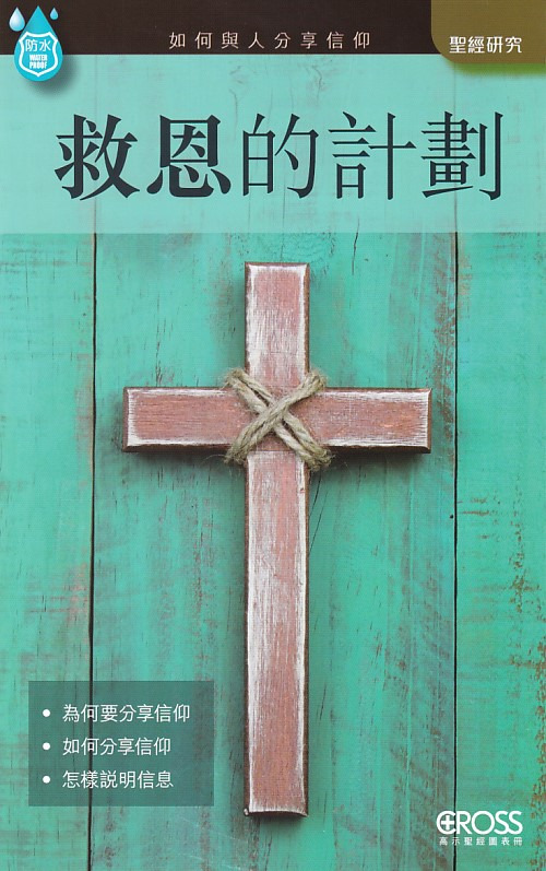 救恩的計劃--高示聖經圖表冊/聖經研究 封面