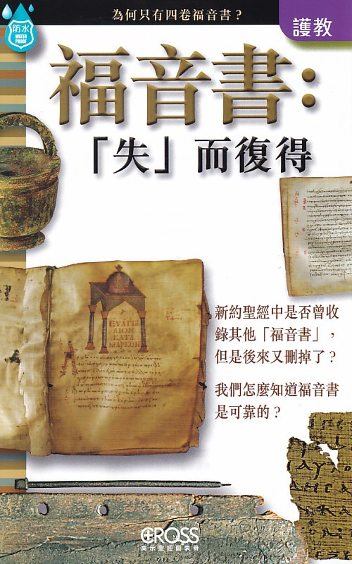 福音書：「失」而復得--高示聖經圖表冊/護教 封面