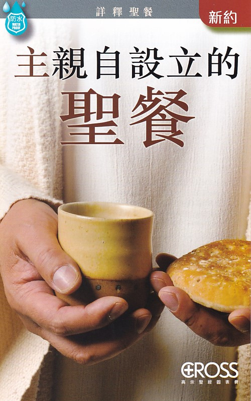 主親自設立的聖餐--高示聖經圖表冊/新約 封面