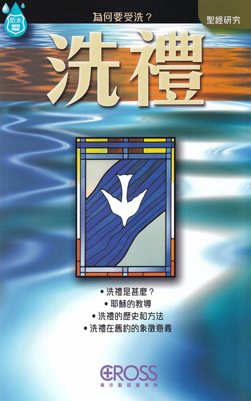 洗禮--高示聖經圖表冊/聖經研究 封面