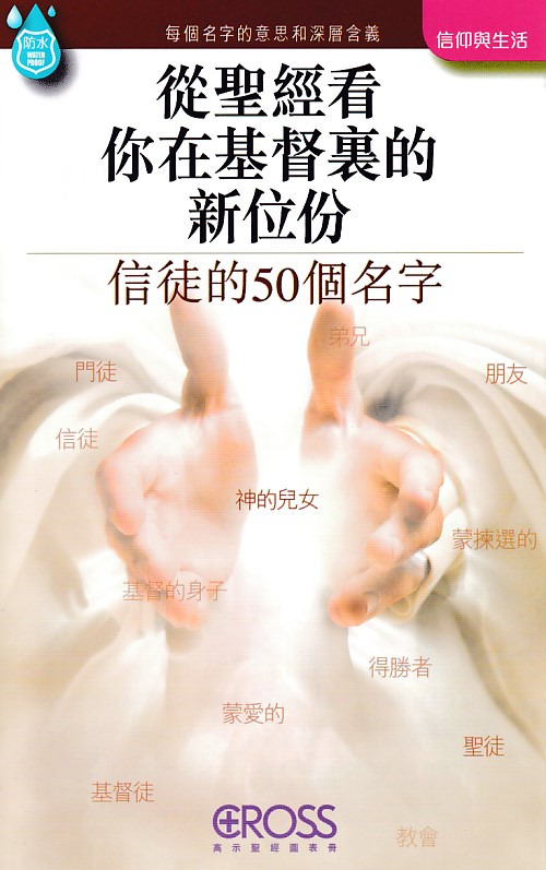 從聖經看你在基督裏的新位份--高示聖經圖表冊/信仰與生命 封面