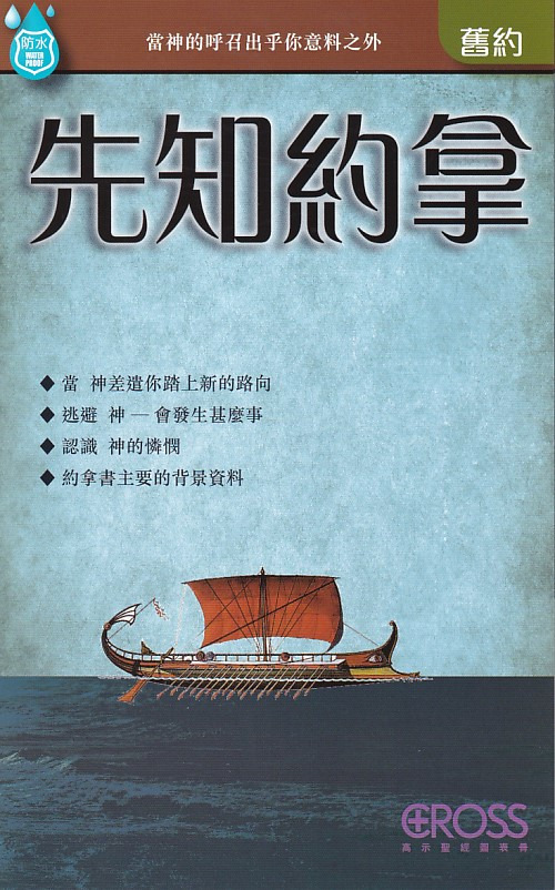 先知約拿--高示聖經圖表冊/舊約 封面