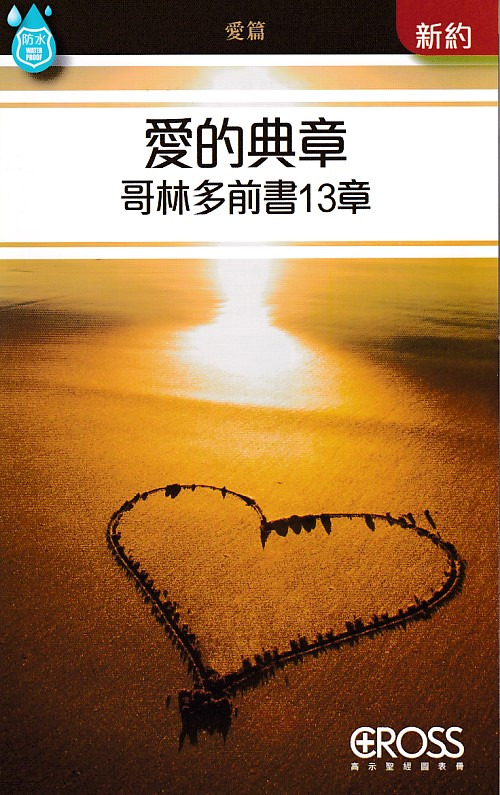 愛的典章：哥林多前書13章--高示聖經圖表冊/新約 封面