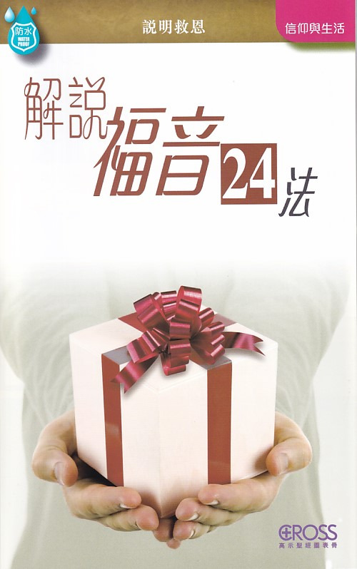 解說福音24法--高示聖經圖表冊/信仰與生命 封面