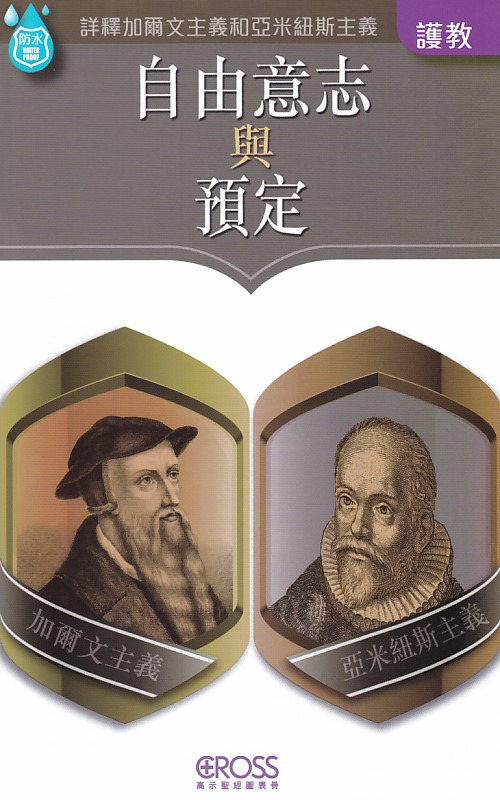 自由意志與預定--高示聖經圖表冊/護教 封面