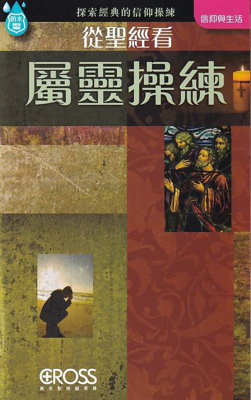 從聖經看屬靈操練--高示聖經圖表冊/信仰與生命 封面